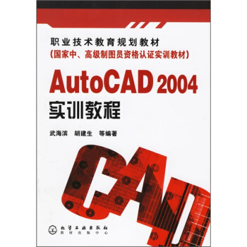 AutoCAD2004實訓教程