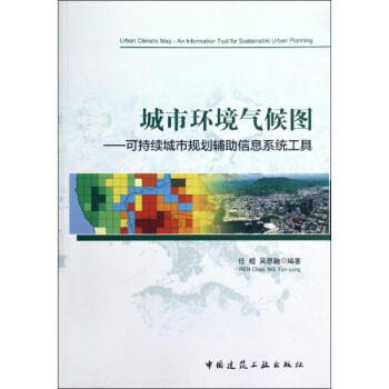 城市環境氣候圖:可持續城市規劃輔助信息係統工具