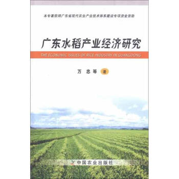广东水稻产业经济研究 pdf epub mobi 电子书 下载