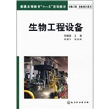 生物工程設備 pdf epub mobi 電子書 下載