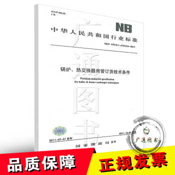 NB/T 47019.1-47019.8-2011锅炉、热交换器用管订货技术条件 pdf epub mobi 电子书 下载