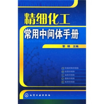 精細化工常用中間體手冊 pdf epub mobi 電子書 下載