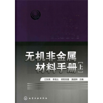 无机非金属材料手册（上册） pdf epub mobi 电子书 下载