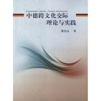 中德跨文化交際理論與實踐 pdf epub mobi 電子書 下載