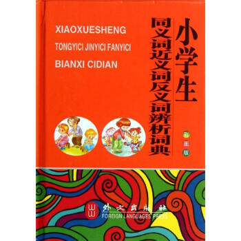 小学生同义词近义词反义词辨析词典(双色版) pdf epub mobi 电子书 下载