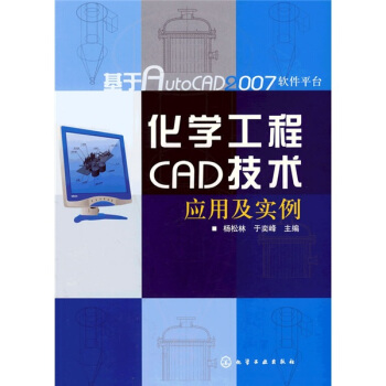 基於AutoCAD2007軟件平颱：化學化工CAD技術應用及實例 pdf epub mobi 電子書 下載