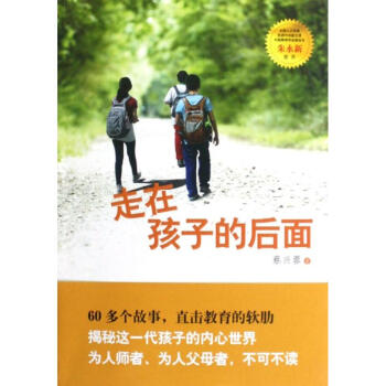 走在孩子的後麵 pdf epub mobi 電子書 下載
