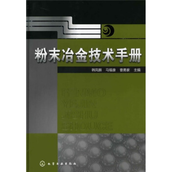 粉末冶金技術手冊 pdf epub mobi 電子書 下載