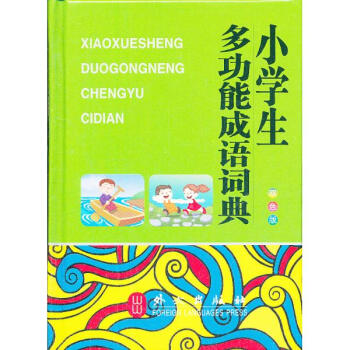 小学生多功能成语词典(双色版)