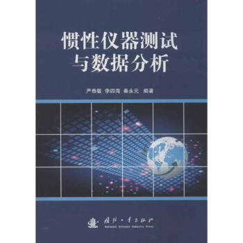 慣性儀器測試與數據分析 pdf epub mobi 電子書 下載