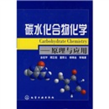 碳水化閤物化學：原理與應用 pdf epub mobi 電子書 下載