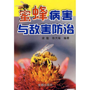 蜜蜂病害与敌害防治 pdf epub mobi 电子书 下载