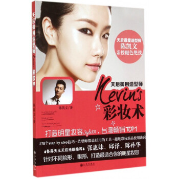 天後禦用造型師Kevin's彩妝術 pdf epub mobi 電子書 下載