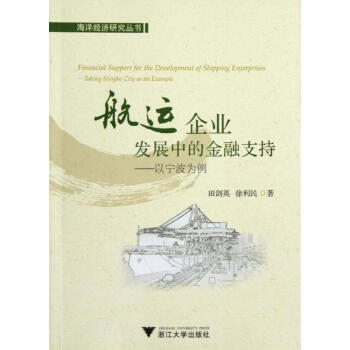 航運企業發展中的金融支持:以寜波為例 pdf epub mobi 電子書 下載