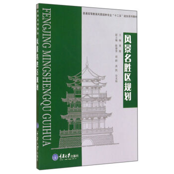 風景名勝區規劃(普通高等教育風景園林專業十二五規劃係列教材) pdf epub mobi 電子書 下載