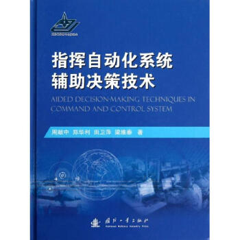 指挥自动化系统辅助决策技术 pdf epub mobi 电子书 下载