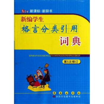 新编学生格言分类引用词典(第5次修订) pdf epub mobi 电子书 下载