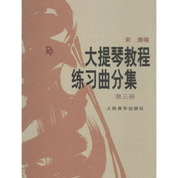 大提琴教程练习曲分集第3册 pdf epub mobi 电子书 下载