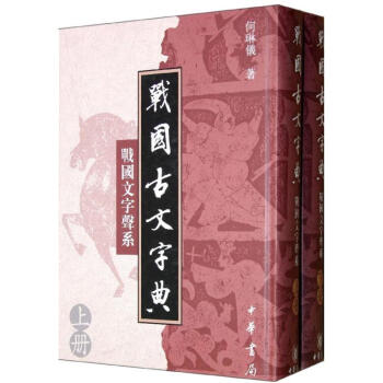 战国古文字典(战国文字声系上下)(精) pdf epub mobi 电子书 下载