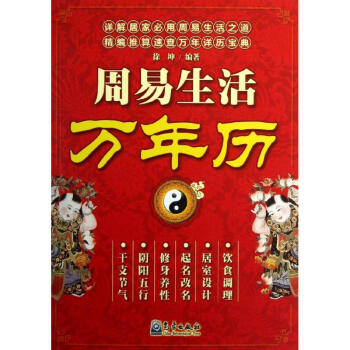 周易生活万年历 pdf epub mobi 电子书 下载