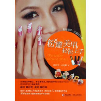 粉雕美甲輕鬆上手 pdf epub mobi 電子書 下載
