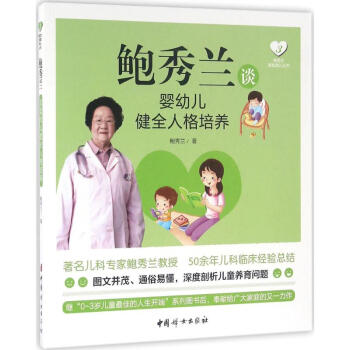 鲍秀兰谈婴幼儿健全人格培养 pdf epub mobi 电子书 下载