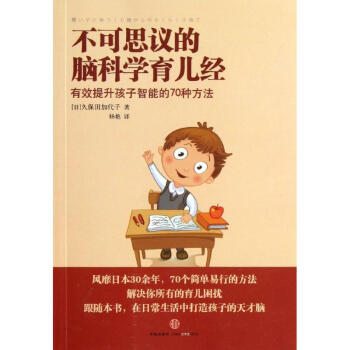 不可思议的脑科学育儿经:有效提升孩子智能的70种方法 pdf epub mobi 电子书 下载