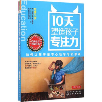 10天塑造孩子专注力