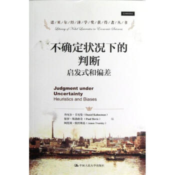 不确定状况下的判断:启发式和偏差 pdf epub mobi 电子书 下载