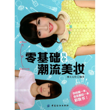 零基礎玩轉潮流美妝 pdf epub mobi 電子書 下載