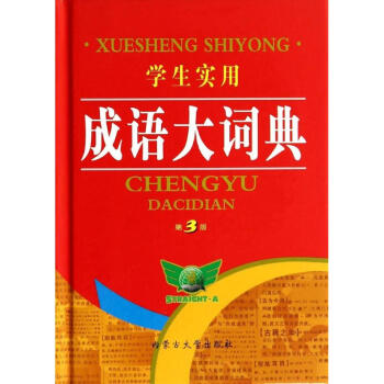 学生实用成语大词典(第3版) pdf epub mobi 电子书 下载
