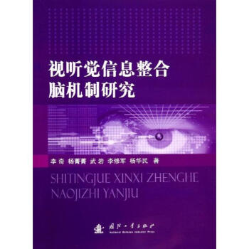 視聽覺信息整閤腦機製研究 pdf epub mobi 電子書 下載