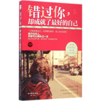 错过你,却成就了最好的自己 pdf epub mobi 电子书 下载