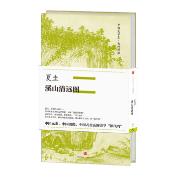 【中信書店】中國美術史·大師原典係列 夏圭·溪山清遠圖 夏珪 著 中信齣版社圖書 暢銷書 pdf epub mobi 電子書 下載