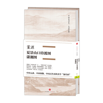 【中信书店】董源·夏景山口待渡图、潇湘图（中国美术史·大师原典系列） pdf epub mobi 电子书 下载