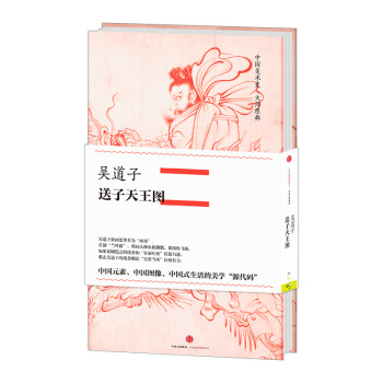 【中信书店】中国美术史·大师原典系列 吴道子·送子天王图 吴道子 著 pdf epub mobi 电子书 下载