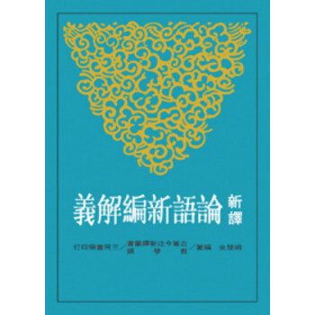 【中商原版】新譯論語新編解義 颱版 鬍楚生 三民齣版 曆史 pdf epub mobi 電子書 下載