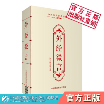 外经微言 (清)陈士铎 中医传世经典诵读本 中国医药科技出版社