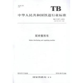 TB/T 3071-2016 配砟整形车 中国铁道行业标准 pdf epub mobi 电子书 下载
