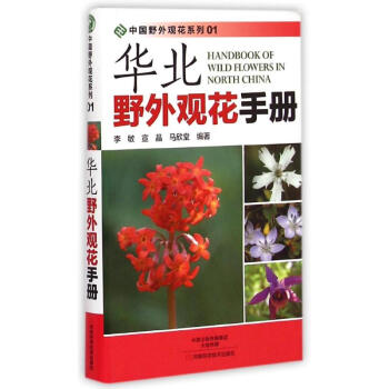 华北野外观花手册/中国野外观花系列 pdf epub mobi 电子书 下载