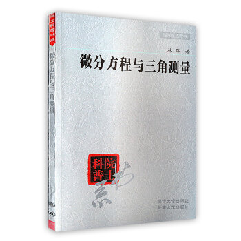 【虎彩 按需出版】微分方程与三角测量/院士科普书系 林群 著 清华大学出版社 pdf epub mobi 电子书 下载