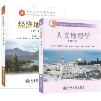 包邮 经济地理学 李小建 第二版+人文地理学 赵荣 王恩涌第二版 pdf epub mobi 电子书 下载