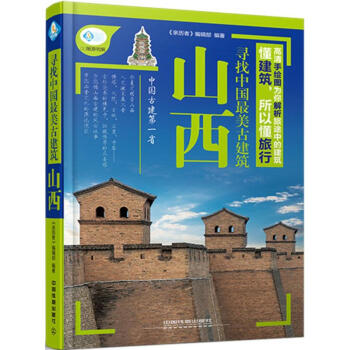 寻找中国最美古建筑山西