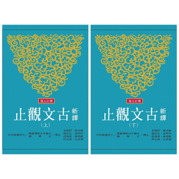 【中商原版】新译古文观止(上/下)(增订五版) 台版 谢冰莹 三民出版 历史 pdf epub mobi 电子书 下载