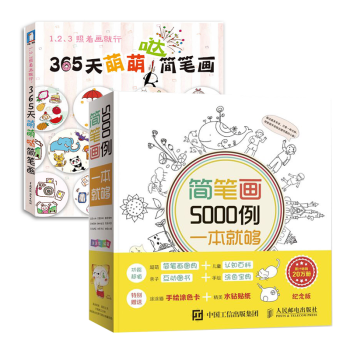 包郵 簡筆畫5000例一本就夠+365天萌萌噠簡筆畫 套裝2本 兒童簡筆畫書幼兒簡筆畫大全