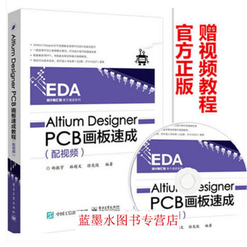 Altium Designer PCB画板速成（配视频）AD10.0软件视频教程 pdf epub mobi 电子书 下载