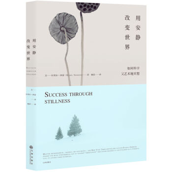 用安靜改變世界：如何科學又藝術地冥想 喬布斯、奧普拉、巴菲特、菲爾·傑剋遜親身體驗 pdf epub mobi 電子書 下載
