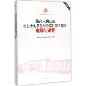 很高人民法院农村土地承包纠纷案件司法解释理解与适用(重印本) pdf epub mobi 电子书 下载