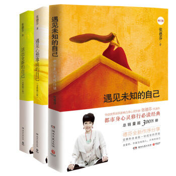 楊冪推薦包郵:張德芬 身心靈三部麯修訂版 遇見未知的自己 遇見心想事成 活齣全新 勵誌成功