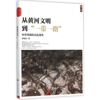 从黄河文明到"一带一路"靠前卷 pdf epub mobi 电子书 下载